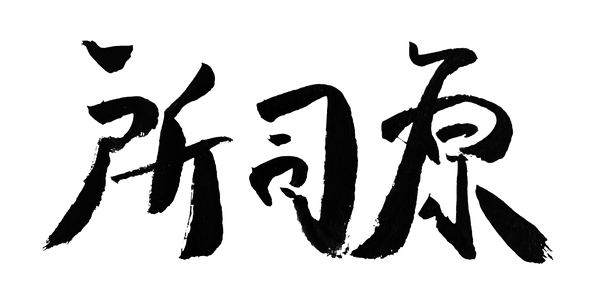 Shoshihara 